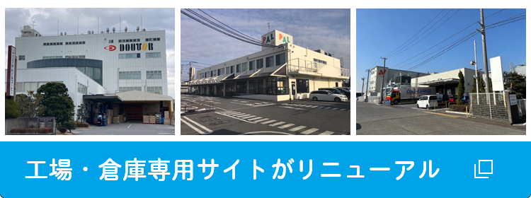工場・倉庫専用サイトがリニューアル